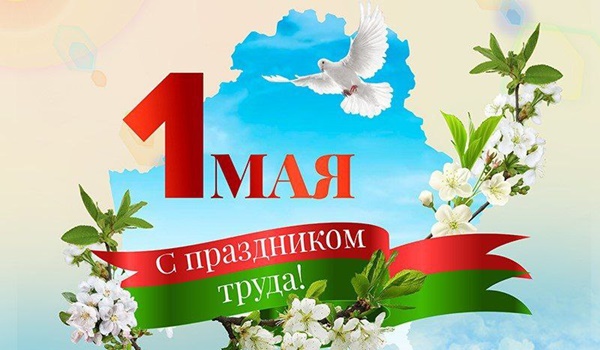 Минское государственное производственное лесохозяйственное объединение поздравляет с 1 Мая - праздником весны и труда!