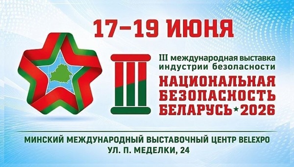 С 17 по 19 июня в Минске пройдет III Международная выставка «Национальная безопасность. Беларусь-2026»!