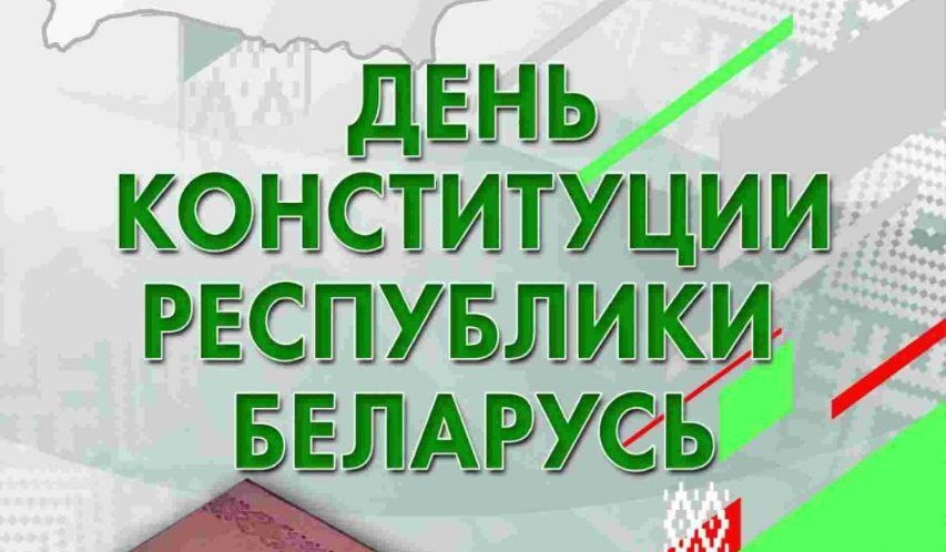МИНСКОЕ ГПЛХО ПОЗДРАВЛЯЕТ С ДНЕМ КОНСТИТУЦИИ!