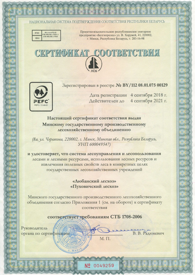 Сертификат PEFC Минского ГПЛХО №BY/112 08.01.075 00129 для системы лесоуправления и лесопользования