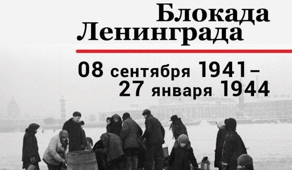 27 января 2024 года – 80-летняя годовщина снятия фашистской блокады с города-героя Ленинграда