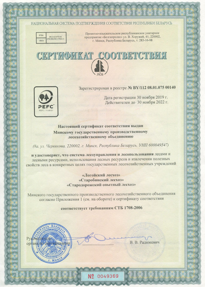 Сертификат PEFC Минского ГПЛХО №BY/112 08.01.075 00140 для системы лесоуправления и лесопользования