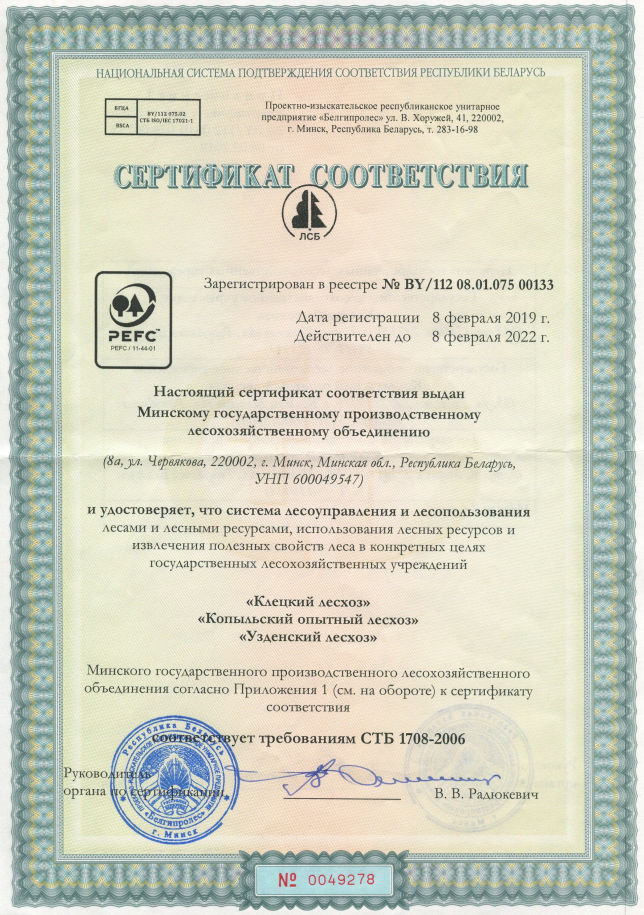 Сертификат PEFC Минского ГПЛХО №BY/112 08.01.075 00133 для системы лесоуправления и лесопользования