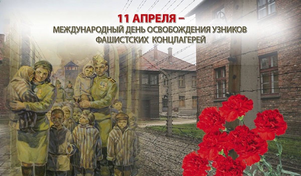 Сегодня отмечается Международный день освобождения узников фашистских концлагерей