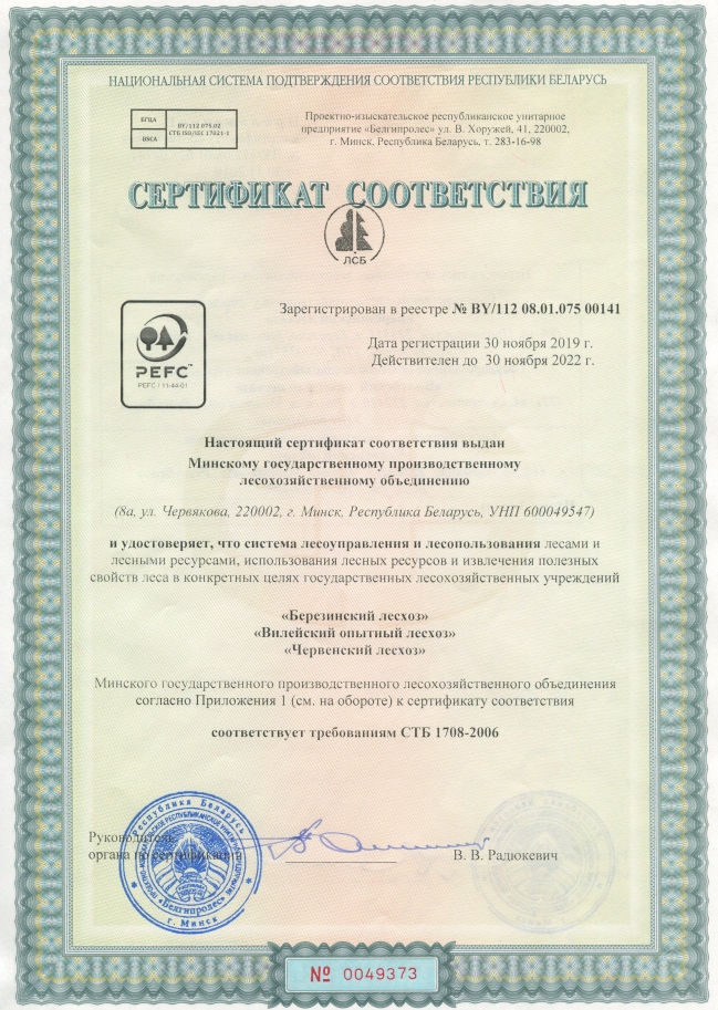 Сертификат PEFC Минского ГПЛХО №BY/112 08.01.075 00141 для системы лесоуправления и лесопользования