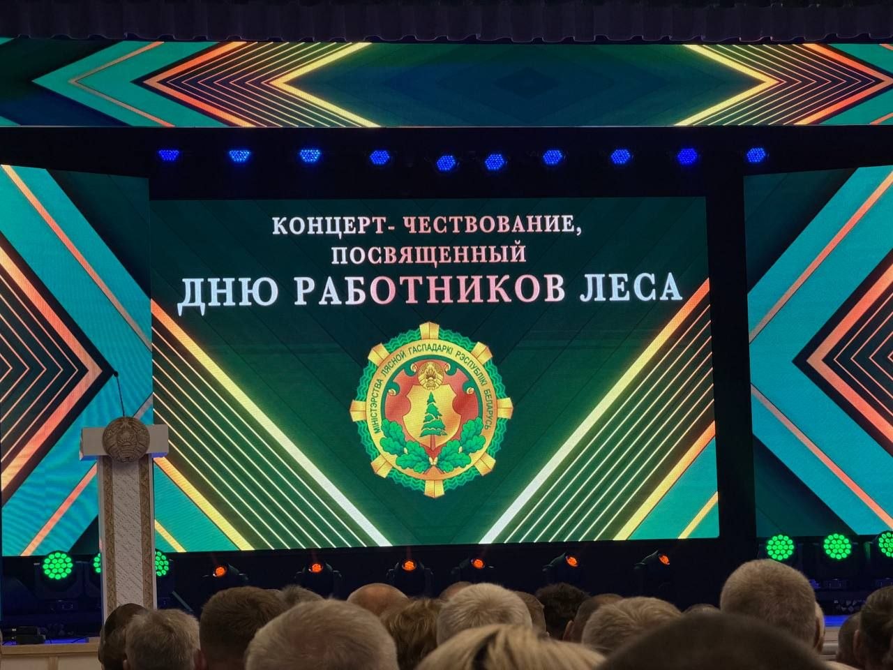 С праздником, хранители леса! В Дзержинске масштабно чествуют лесоводов Минщины!