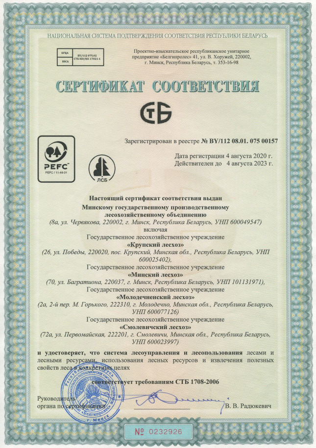 Сертификат PEFC Минского ГПЛХО №BY/112 08.01.075 00157 для системы лесоуправления и лесопользования