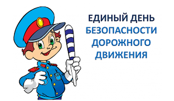 Единый день безопасности дорожного движения