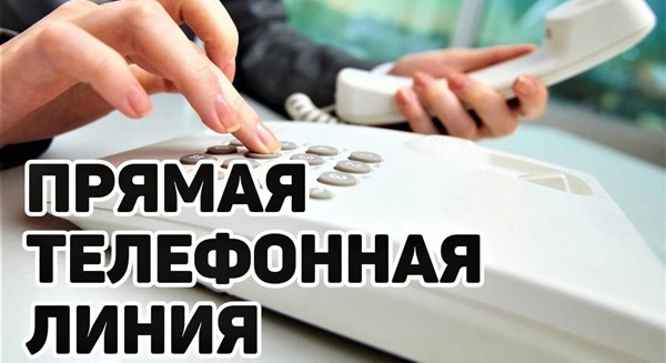 08 февраля с 9.00 до 12.00 «прямая телефонная линия»
