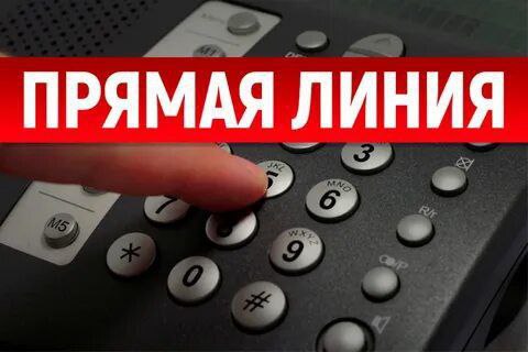 Прямая телефонная линия с заместителем генерального директора по безопасности, режиму и кадрам