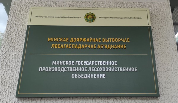 Рабочее совещание в Минском ГПЛХО