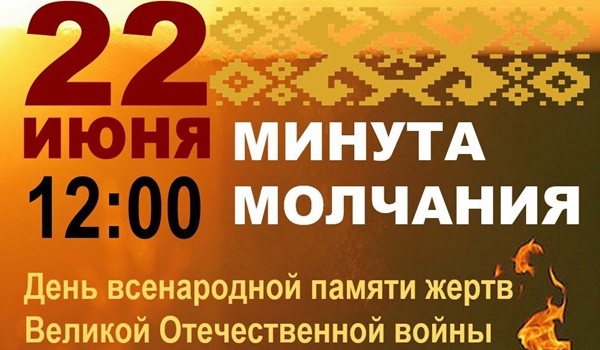 погибших в годы Великой Отечественной войны минутой молчания