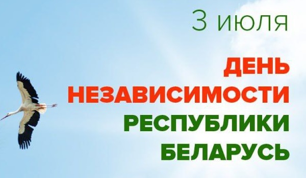 Поздравление Генерального директора ГПЛХО с Днём Независимости Республики Беларусь