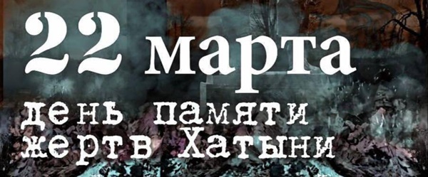 Сегодня исполняется 83 года со дня Хатынской трагедии
