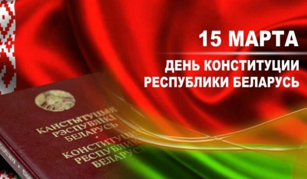 30-летие со дня принятия первой Конституции суверенного белорусского государства