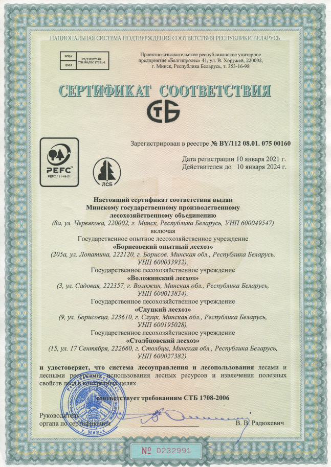 Сертификат PEFC Минского ГПЛХО №BY/112 08.01.075 00160 для системы лесоуправления и лесопользования