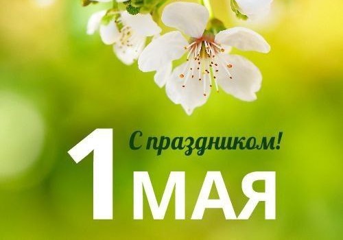 С праздником - 1 мая!