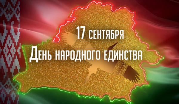 Поздравление генерального директора Минского государственного производственного лесохозяйственного объединения с государственным праздником – Днем народного единства